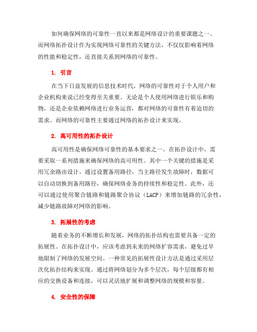 确保网络可靠性的关键网络拓扑设计方法