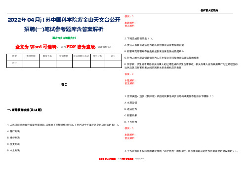 2022年04月江苏中国科学院紫金山天文台公开招聘(一)笔试参考题库含答案解析