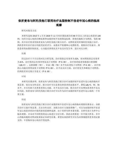 依折麦布与阿托伐他汀联用治疗血脂控制不佳老年冠心病的临床观察