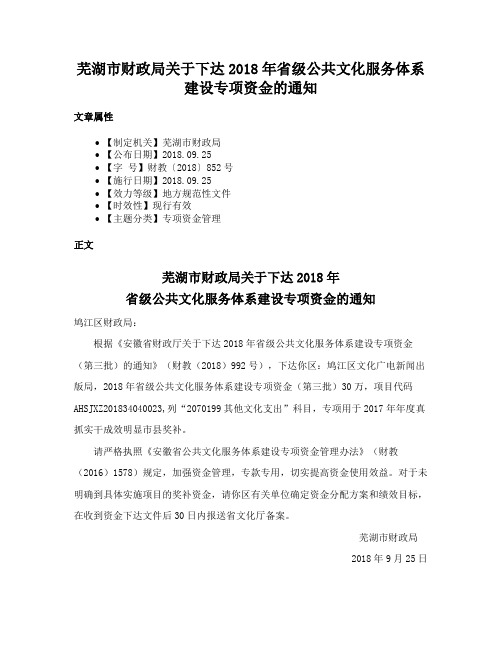 芜湖市财政局关于下达2018年省级公共文化服务体系建设专项资金的通知