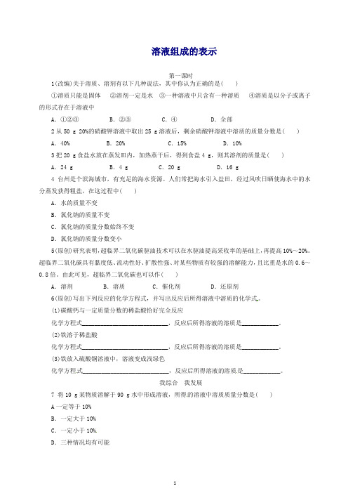 【精选】九年级化学全册 6.2 溶液组成的表示同步练习 (新版)沪教版 )