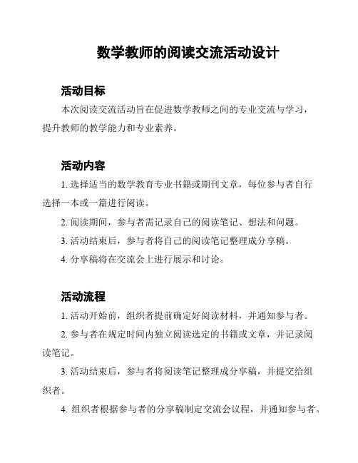 数学教师的阅读交流活动设计