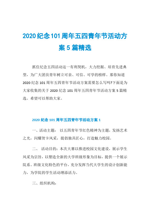 2020纪念101周年五四青年节活动方案5篇精选