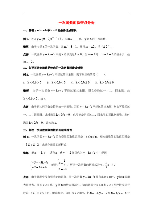 八年级数学下册 4.5 一次函数的应用 一次函数易错点分析素材 (新版)湘教版