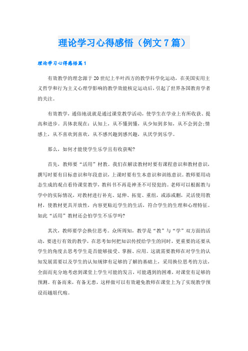 理论学习心得感悟(例文7篇)