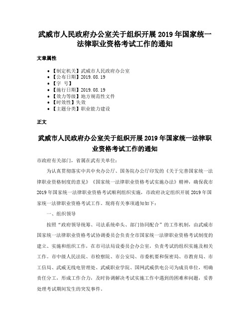 武威市人民政府办公室关于组织开展2019年国家统一法律职业资格考试工作的通知