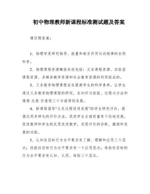 初中物理教师新课程标准测试题及答案