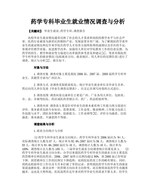 药学专科毕业生就业情况调查与分析