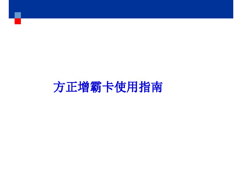 方正增霸卡使用指南