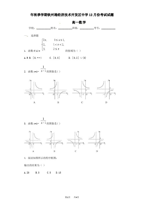 人教版高一数学12月份月考试题含解析