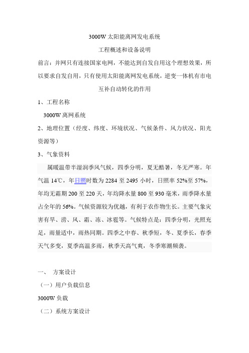 3000W太阳能离网光伏发电站系统解析