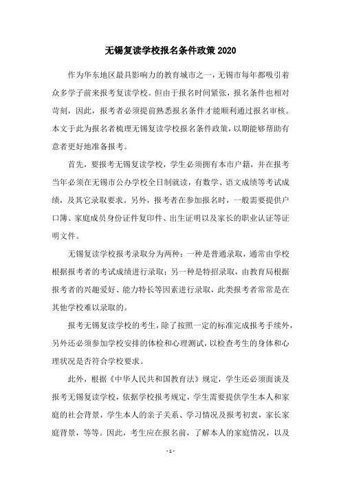 无锡复读学校报名条件政策2020