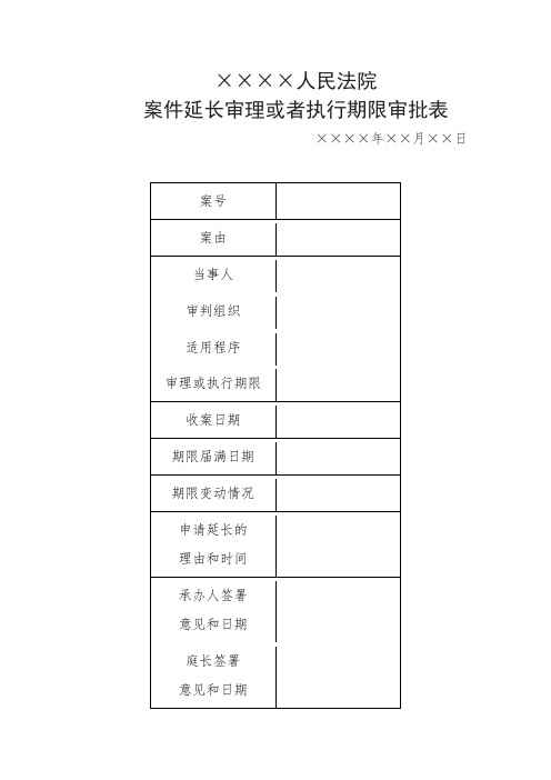 案件延长审理或者执行期限审批表(延长各类民事案件审理或者执行期限用)