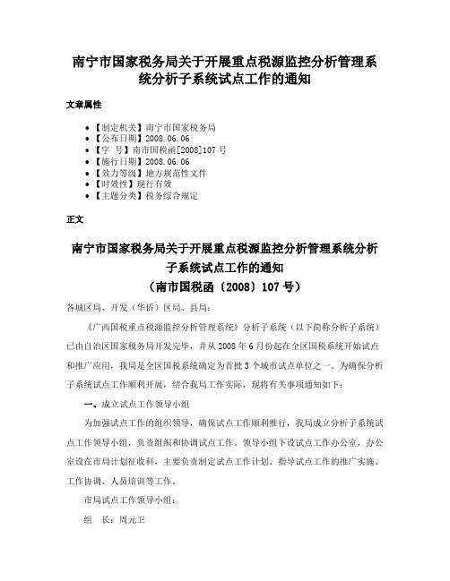 南宁市国家税务局关于开展重点税源监控分析管理系统分析子系统试点工作的通知