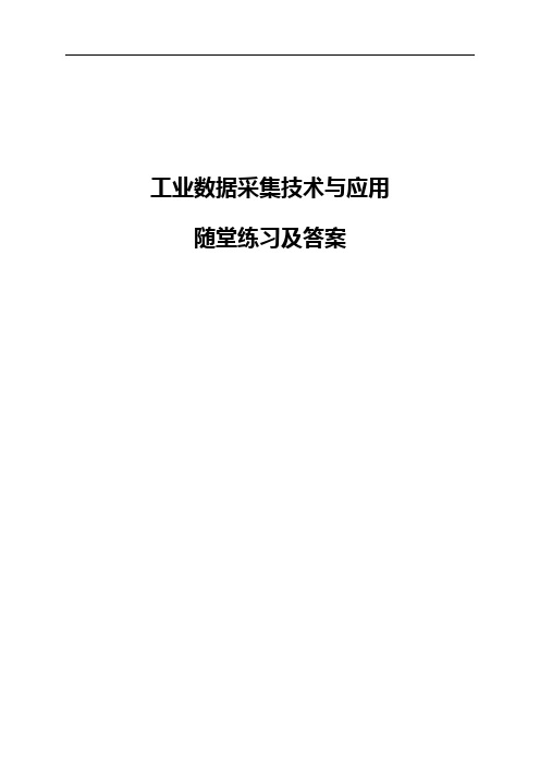 工业数据采集技术与应用-随堂练习及答案