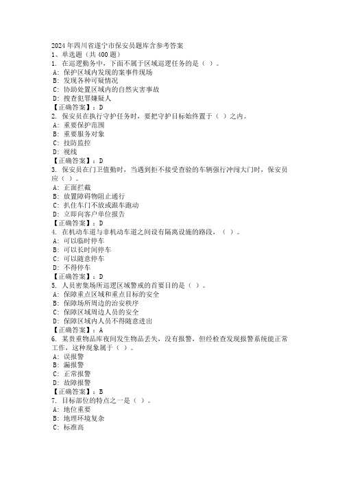 2024年四川省遂宁市保安员题库含参考答案