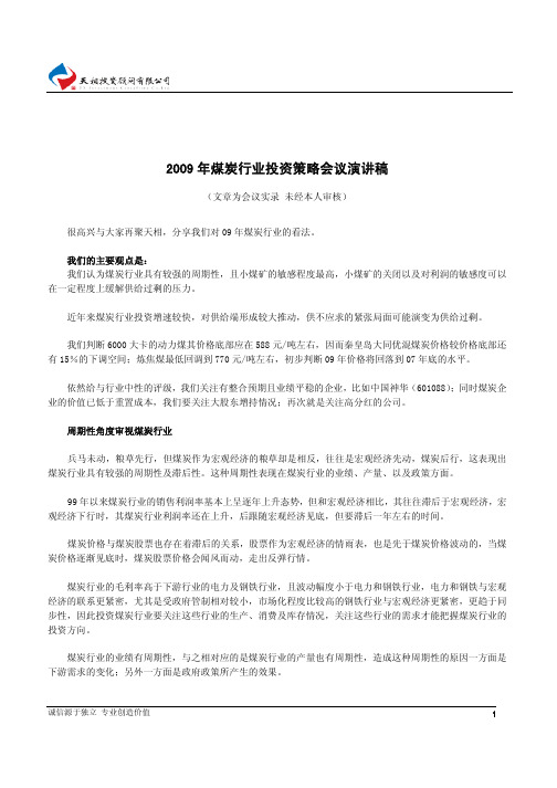 2009 年煤炭行业投资策略会议演讲稿
