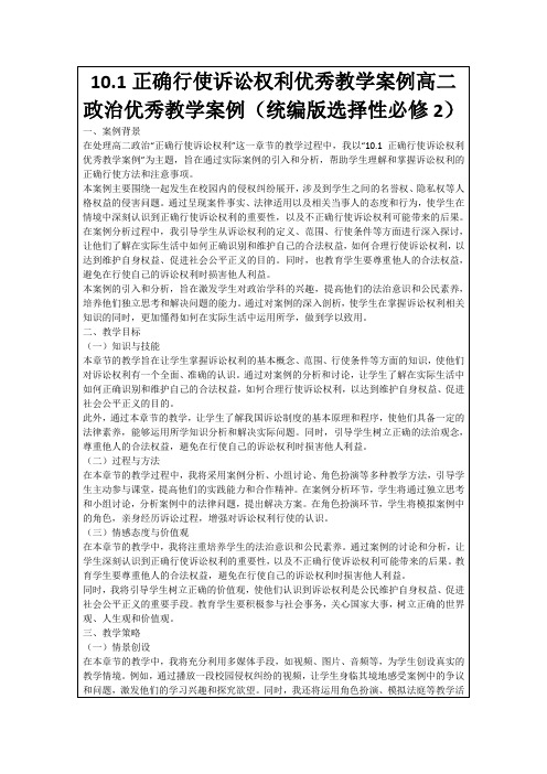 10.1正确行使诉讼权利优秀教学案例高二政治优秀教学案例(统编版选择性必修2)