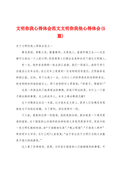 文明你我心得体会范文文明你我他心得体会(5篇)