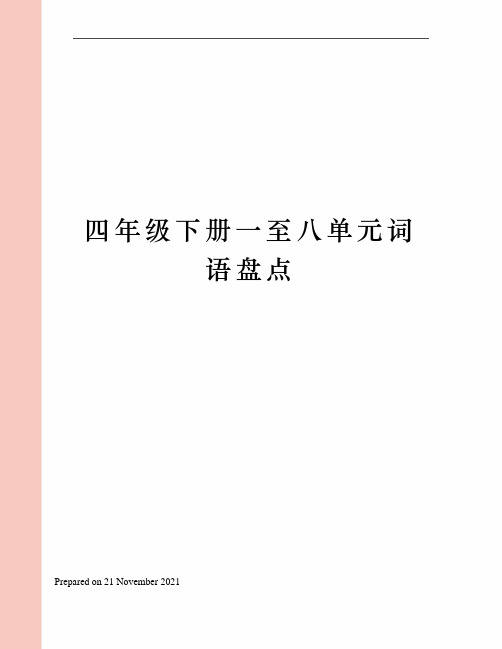 四年级下册一至八单元词语盘点