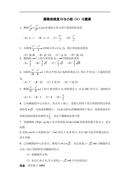 最新高三教案-高三数学圆锥曲线复习与小结6 精品