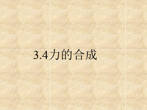 人教版物理高一物理必修一第三章相互作用3.4力的合成(共28张PPT)