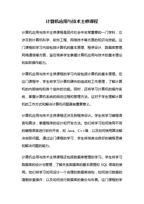 计算机应用与技术主修课程