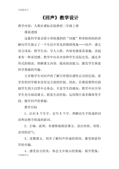 【K12学习】《回声》教学设计