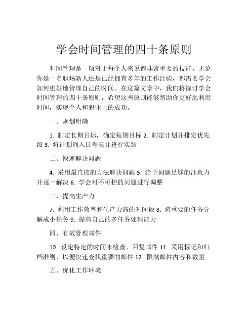 学会时间管理的四十条原则