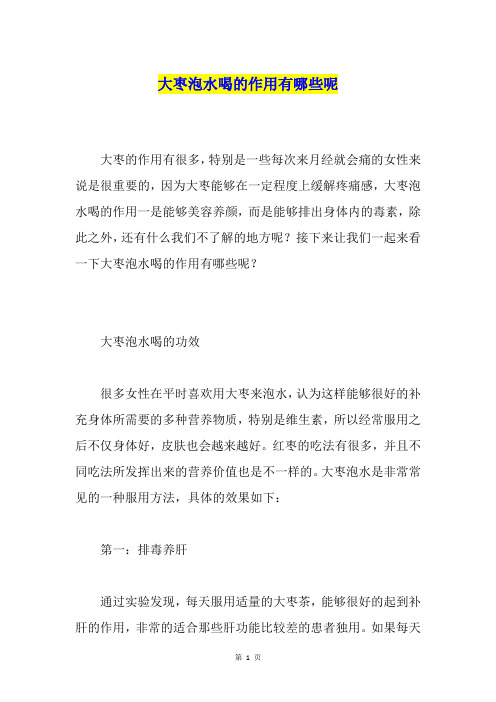 大枣泡水喝的作用有哪些呢