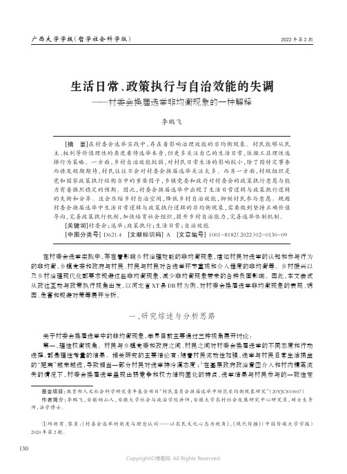 生活日常、政策执行与自治效能的失调——村委会换届选举非均衡现象的一种解释