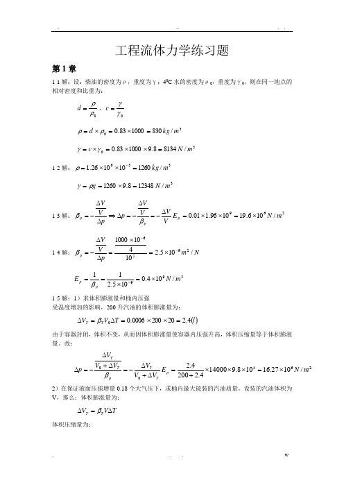 工程流体力学(袁恩熙)课后习题答案