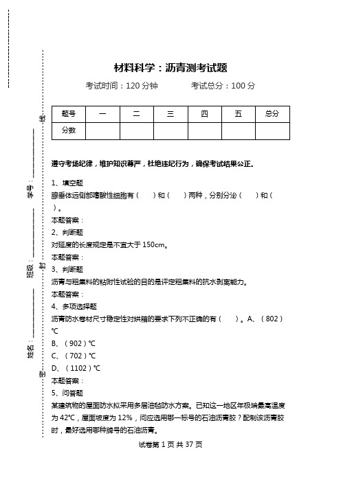 材料科学：沥青测考试题.doc