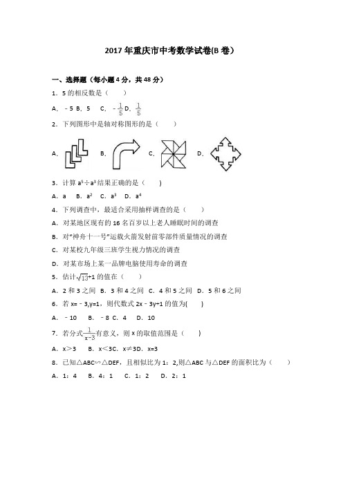 2017年重庆市中考数学试卷(b卷)(含答案)