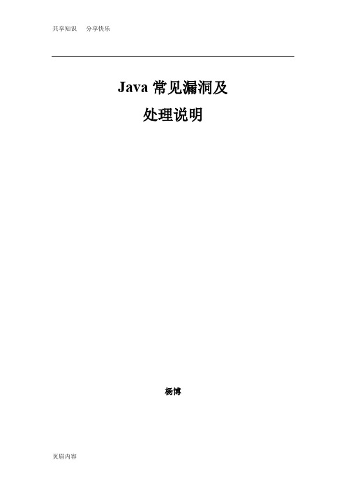 java开发常见漏洞及处理说明