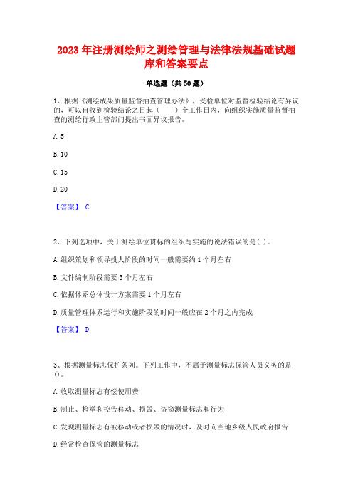 2023年注册测绘师之测绘管理与法律法规基础试题库和答案要点