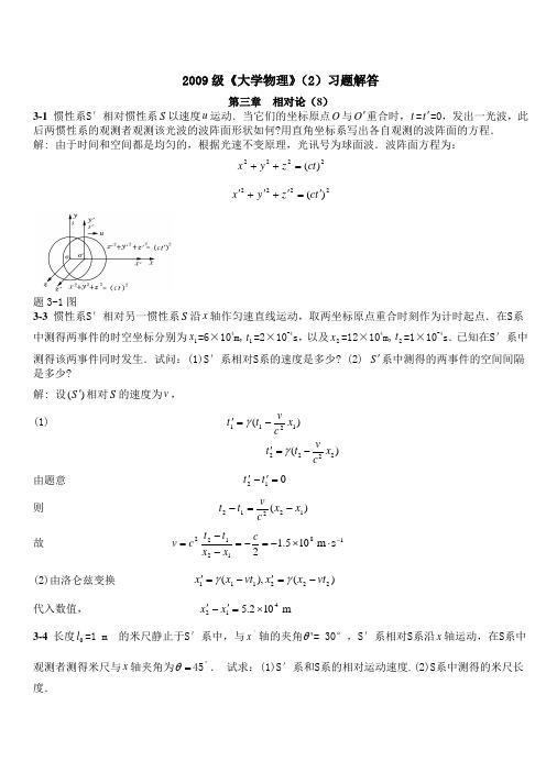 2009级大学物理(2)作业解答第三章