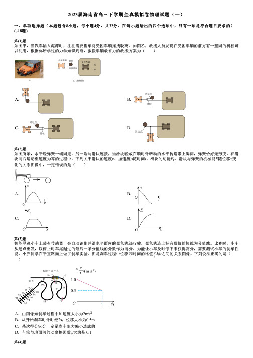 2023届海南省高三下学期全真模拟卷物理试题(一)