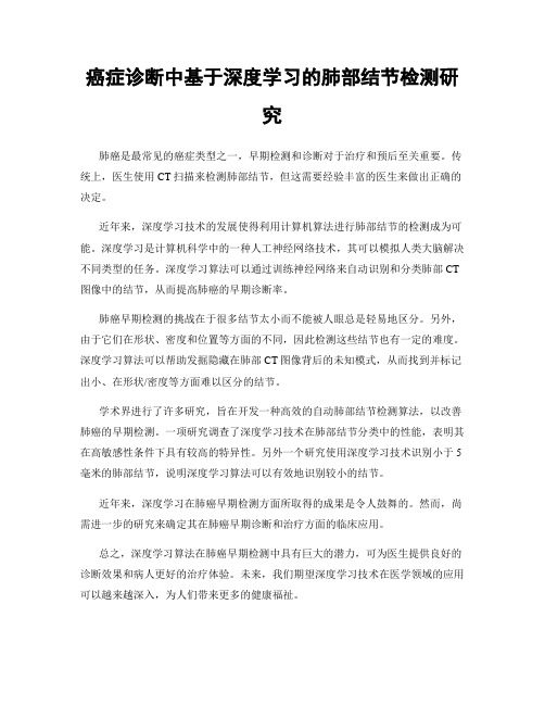 癌症诊断中基于深度学习的肺部结节检测研究