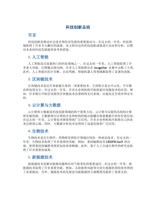 科技创新总结年科技创新成果总结