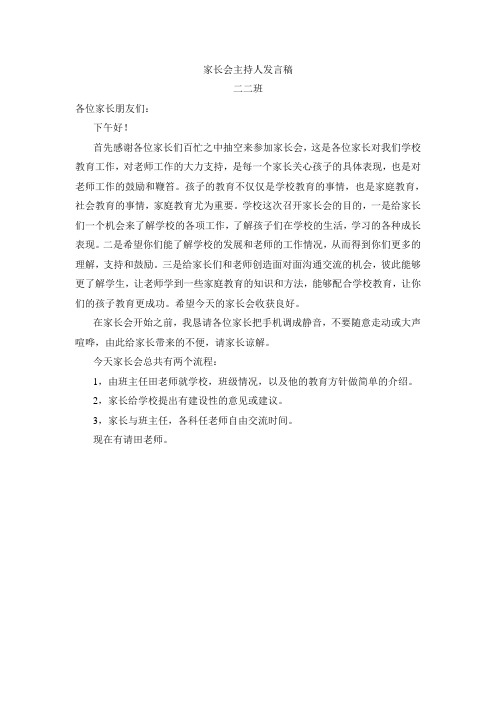 家长会主持人发言稿二二班