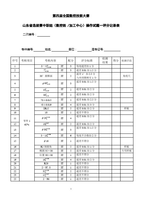 第四届全国数控技能大赛山东省选拔赛中职组(数控铣、加工中心)操作试题一评分记录表