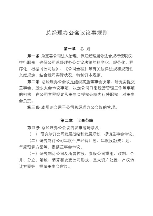 总经理办公会议议事规则