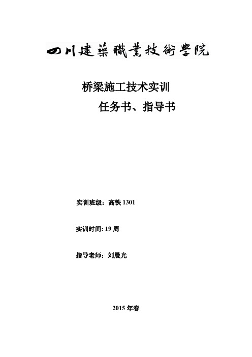 桥梁施工技术实训指导书、任务书