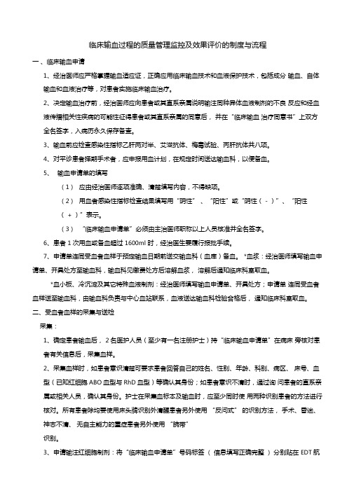 临床输血过程的质量管理监控及效果评价的制度与流程