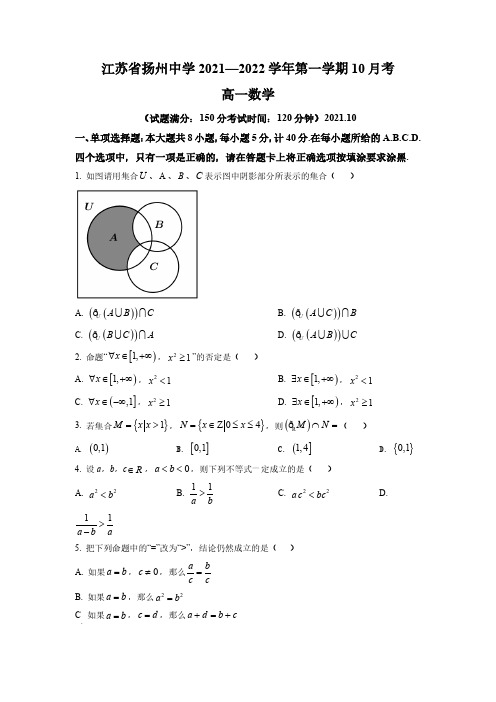 江苏省扬州中学2021-2022学年高一上学期10月月考数学试题及答案