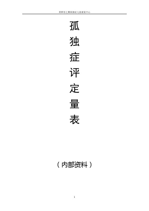 (完整word版)自闭症评定量表(最新版pep3)