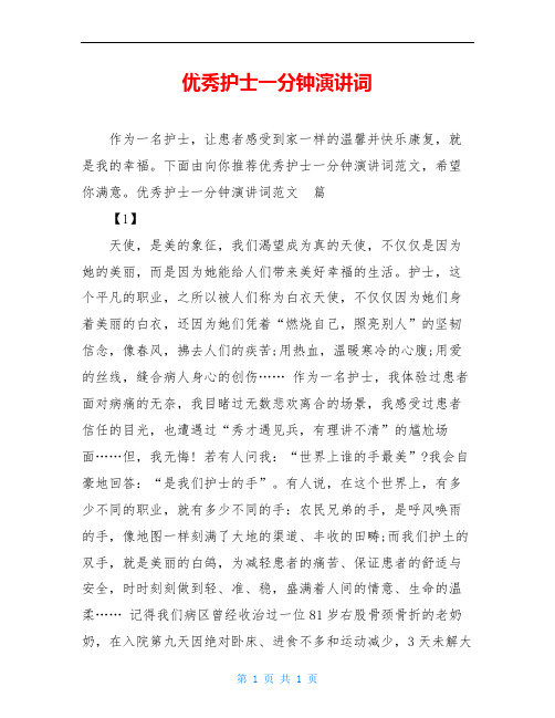 优秀护士一分钟演讲词
