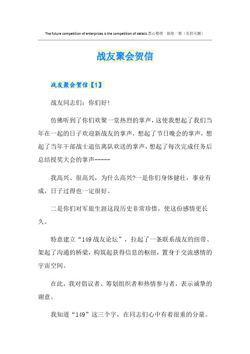 战友聚会贺信