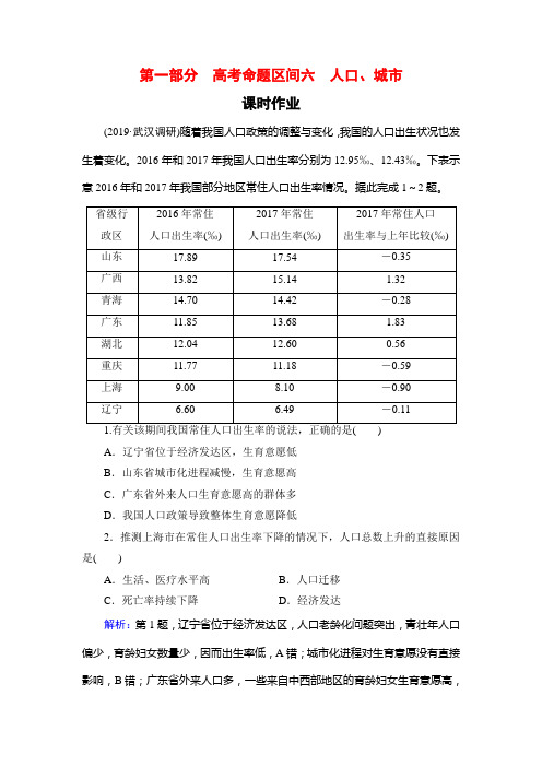 2020高考地理二轮总复习高分必备课时作业：第1部分 高考命题区间 6 人口、城市 Word版含解析